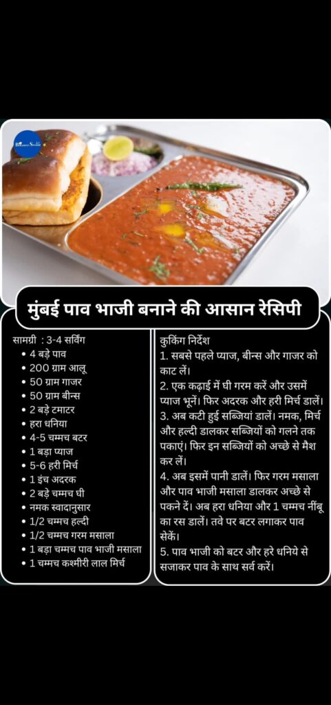 घर पर केसे बनाएं मुंबई जैसी स्वादिष्ट पाव भाजी