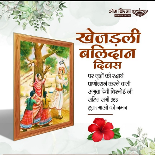 खेजड़ली बलिदान दिवस केवल एक घटना नहीं, बल्कि पर्यावरण संरक्षण के प्रति समर्पण, आस्था और मानवता के अद्वितीय उदाहरण का प्रतीक है।