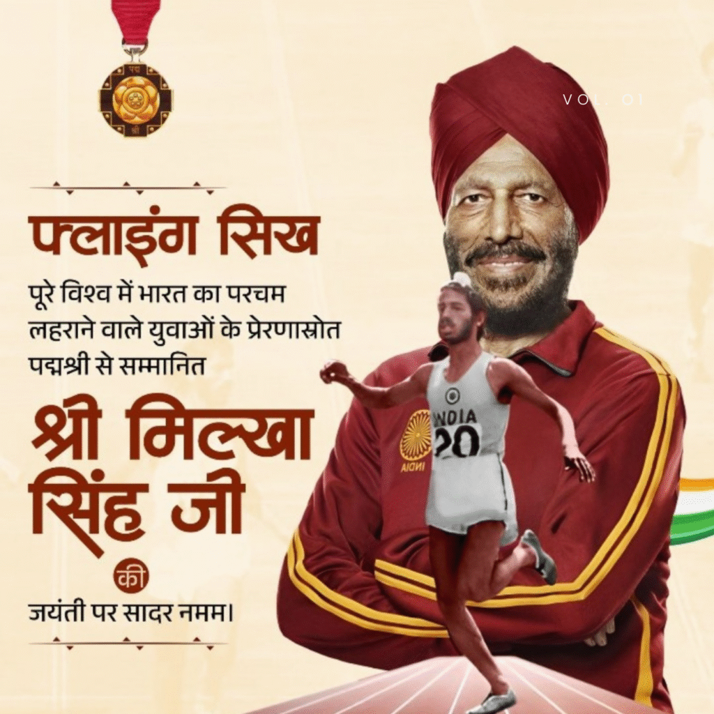 फ्लाइंग सिख मिल्खा सिंह